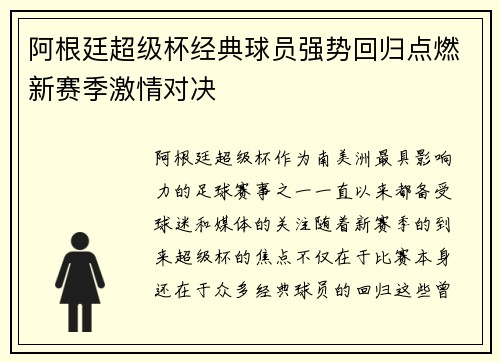 阿根廷超级杯经典球员强势回归点燃新赛季激情对决