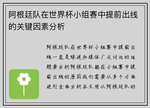 阿根廷队在世界杯小组赛中提前出线的关键因素分析