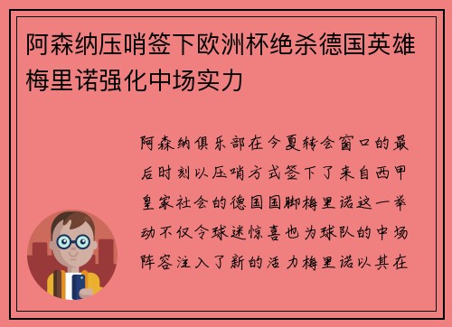 阿森纳压哨签下欧洲杯绝杀德国英雄梅里诺强化中场实力