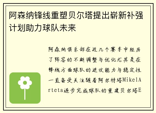 阿森纳锋线重塑贝尔塔提出崭新补强计划助力球队未来