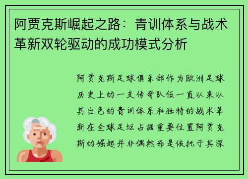 阿贾克斯崛起之路：青训体系与战术革新双轮驱动的成功模式分析