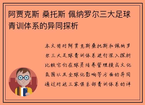 阿贾克斯 桑托斯 佩纳罗尔三大足球青训体系的异同探析