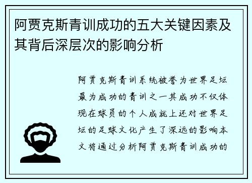 阿贾克斯青训成功的五大关键因素及其背后深层次的影响分析