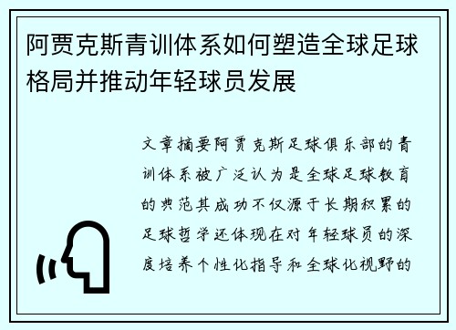 阿贾克斯青训体系如何塑造全球足球格局并推动年轻球员发展