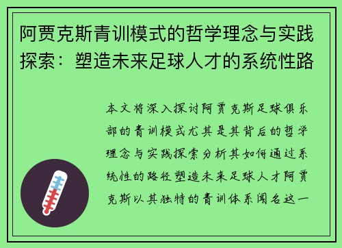 阿贾克斯青训模式的哲学理念与实践探索：塑造未来足球人才的系统性路径