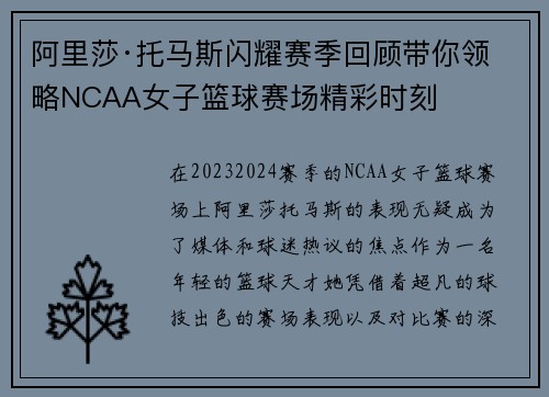 阿里莎·托马斯闪耀赛季回顾带你领略NCAA女子篮球赛场精彩时刻