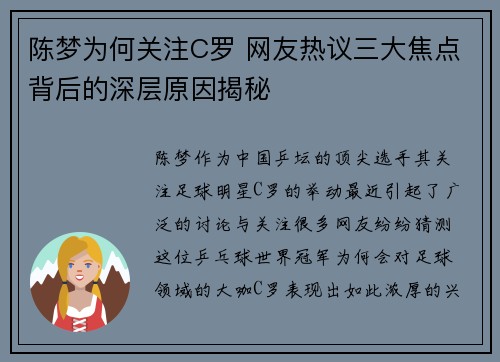 陈梦为何关注C罗 网友热议三大焦点背后的深层原因揭秘