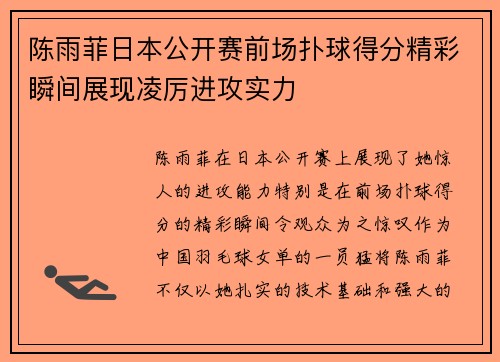 陈雨菲日本公开赛前场扑球得分精彩瞬间展现凌厉进攻实力