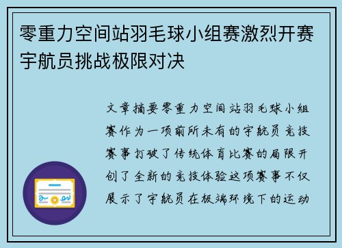 零重力空间站羽毛球小组赛激烈开赛宇航员挑战极限对决