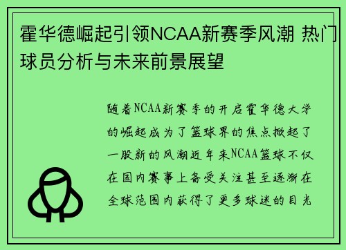 霍华德崛起引领NCAA新赛季风潮 热门球员分析与未来前景展望