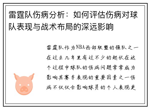 雷霆队伤病分析：如何评估伤病对球队表现与战术布局的深远影响