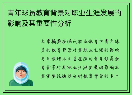 青年球员教育背景对职业生涯发展的影响及其重要性分析