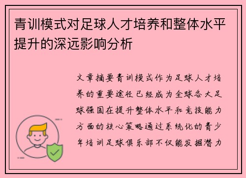 青训模式对足球人才培养和整体水平提升的深远影响分析