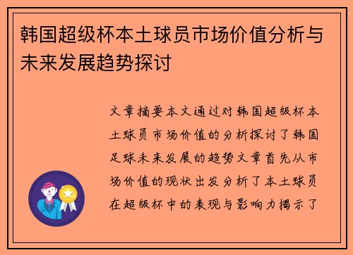 韩国超级杯本土球员市场价值分析与未来发展趋势探讨