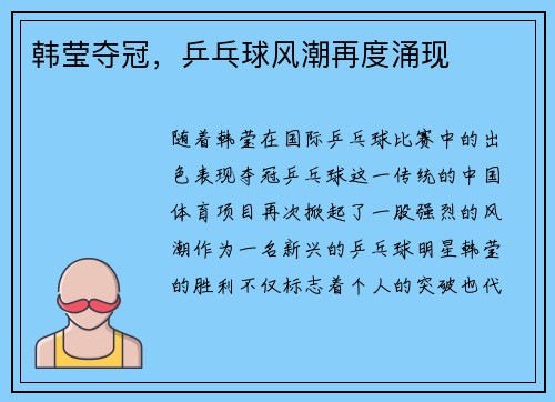 韩莹夺冠，乒乓球风潮再度涌现