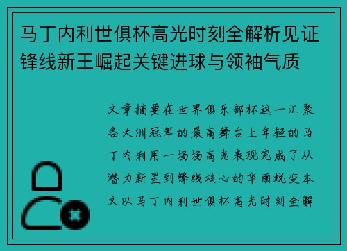 马丁内利世俱杯高光时刻全解析见证锋线新王崛起关键进球与领袖气质