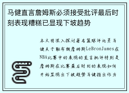 马健直言詹姆斯必须接受批评最后时刻表现糟糕已显现下坡趋势
