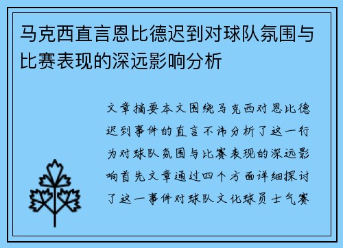 马克西直言恩比德迟到对球队氛围与比赛表现的深远影响分析