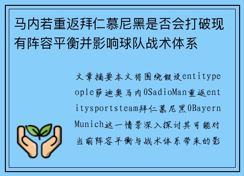 马内若重返拜仁慕尼黑是否会打破现有阵容平衡并影响球队战术体系