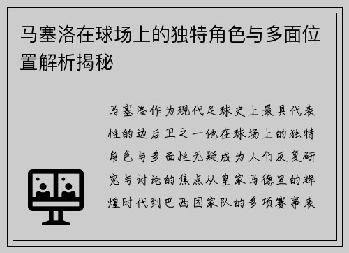 马塞洛在球场上的独特角色与多面位置解析揭秘