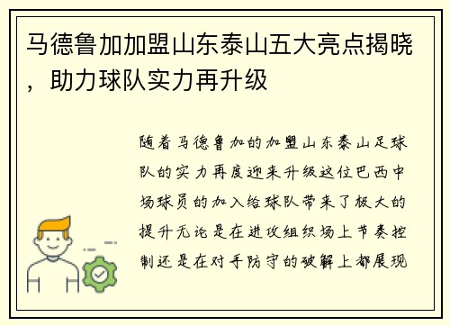 马德鲁加加盟山东泰山五大亮点揭晓，助力球队实力再升级