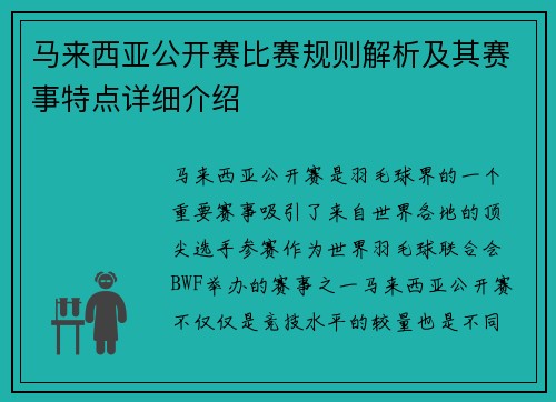 马来西亚公开赛比赛规则解析及其赛事特点详细介绍