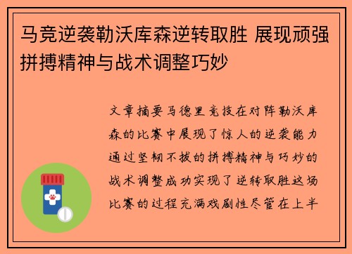 马竞逆袭勒沃库森逆转取胜 展现顽强拼搏精神与战术调整巧妙