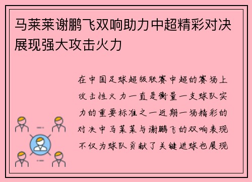 马莱莱谢鹏飞双响助力中超精彩对决展现强大攻击火力