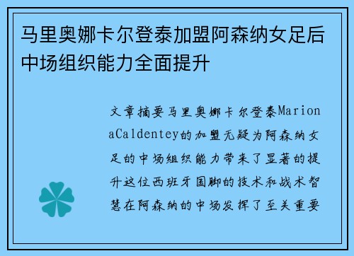 马里奥娜卡尔登泰加盟阿森纳女足后中场组织能力全面提升