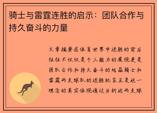 骑士与雷霆连胜的启示：团队合作与持久奋斗的力量