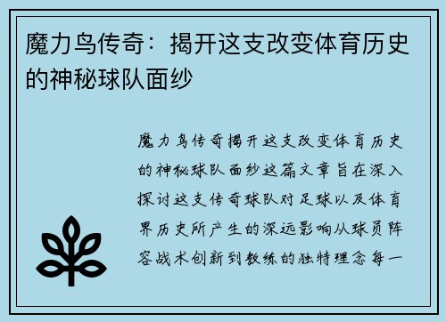 魔力鸟传奇：揭开这支改变体育历史的神秘球队面纱