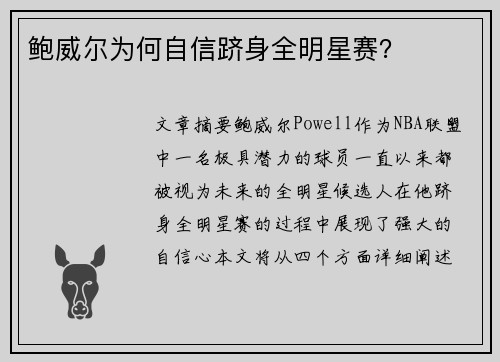 鲍威尔为何自信跻身全明星赛？