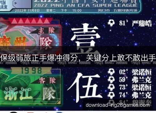 保级弱旅正手爆冲得分，关键分上敢不敢出手