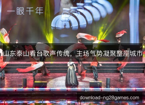 山东泰山看台歌声传统，主场气势凝聚整座城市